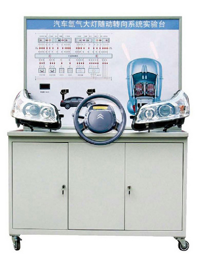 氙氣（qì）大燈（dēng）隨動力轉向係統實驗（yàn）台