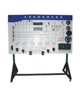 自（zì）動（dòng）空調係統（tǒng）示教板